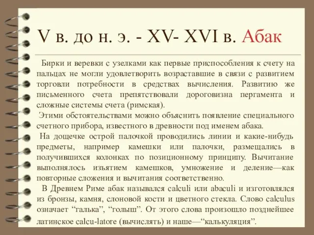 V в. до н. э. - XV- XVI в. Абак Бирки и