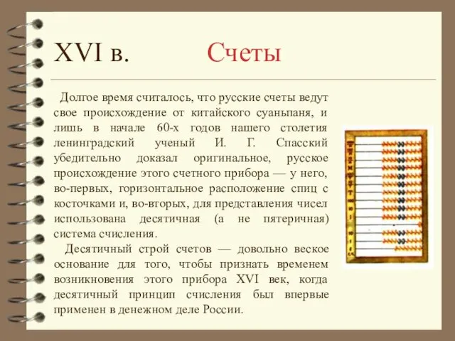 XVI в. Счеты Долгое время считалось, что русские счеты ведут свое происхождение