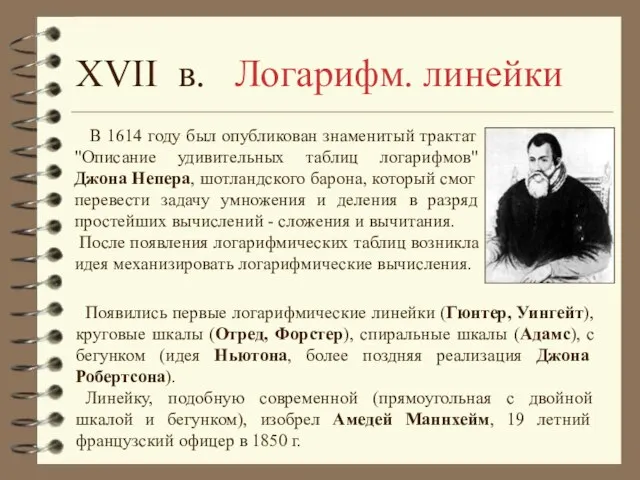 XVII в. Логарифм. линейки Появились первые логарифмические линейки (Гюнтер, Уингейт), круговые шкалы