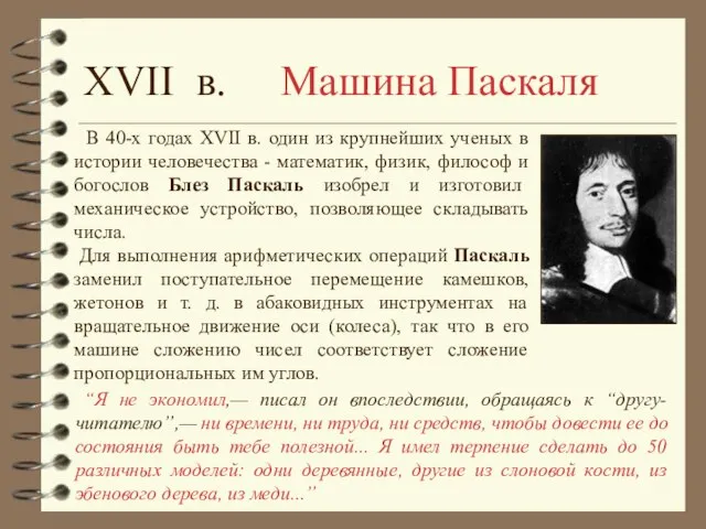 XVII в. Машина Паскаля В 40-х годах XVII в. один из крупнейших