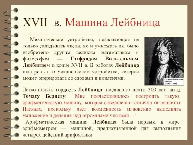 Механическое устройство, позволяющее не только складывать числа, но и умножать их, было