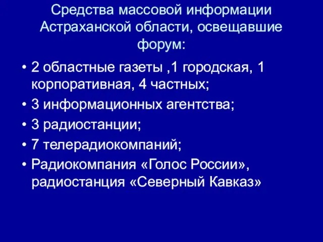 Средства массовой информации Астраханской области, освещавшие форум: 2 областные газеты ,1 городская,