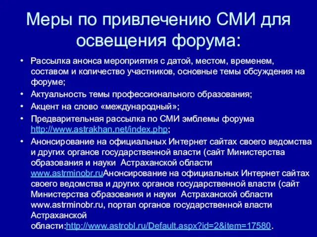 Меры по привлечению СМИ для освещения форума: Рассылка анонса мероприятия с датой,