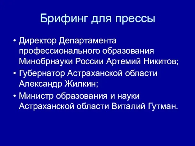 Брифинг для прессы Директор Департамента профессионального образования Минобрнауки России Артемий Никитов; Губернатор