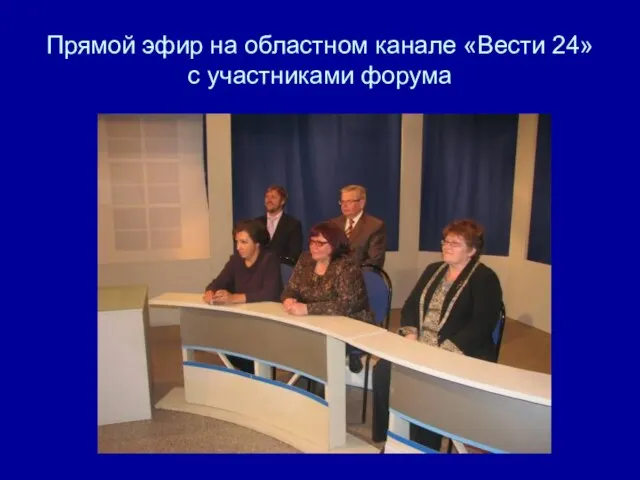 Прямой эфир на областном канале «Вести 24» с участниками форума