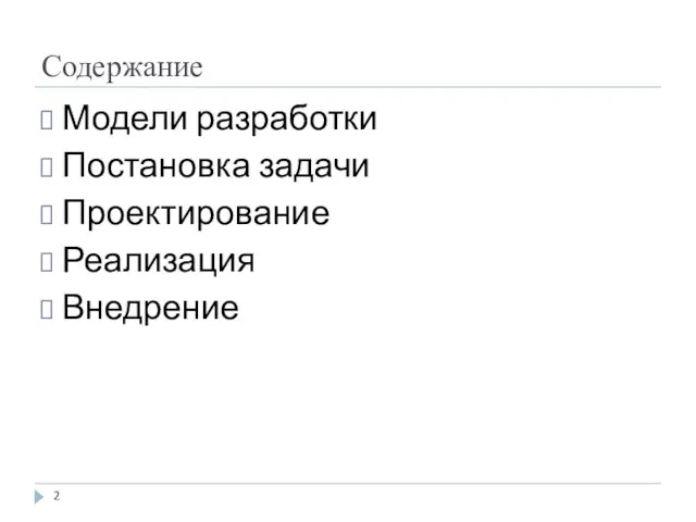 Содержание Модели разработки Постановка задачи Проектирование Реализация Внедрение