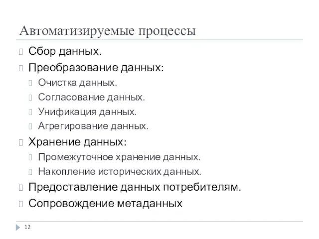 Автоматизируемые процессы Сбор данных. Преобразование данных: Очистка данных. Согласование данных. Унификация данных.