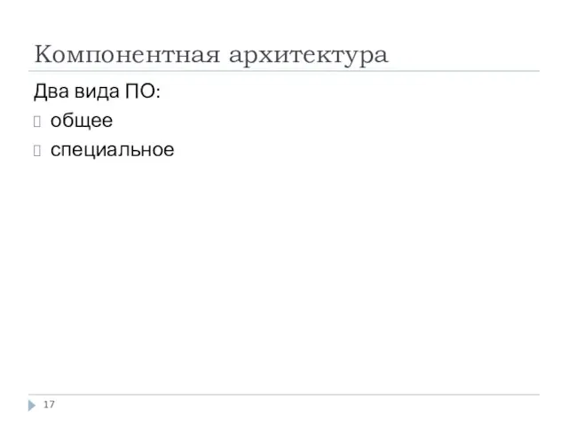 Компонентная архитектура Два вида ПО: общее специальное