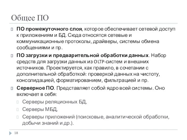 Общее ПО ПО промежуточного слоя, которое обеспечивает сетевой доступ к приложениям и