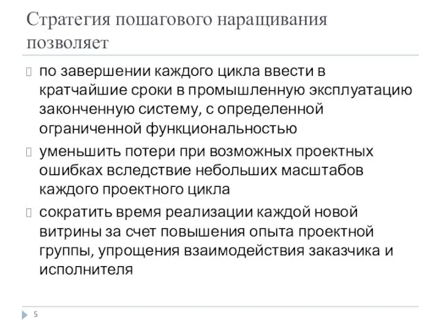 Стратегия пошагового наращивания позволяет по завершении каждого цикла ввести в кратчайшие сроки