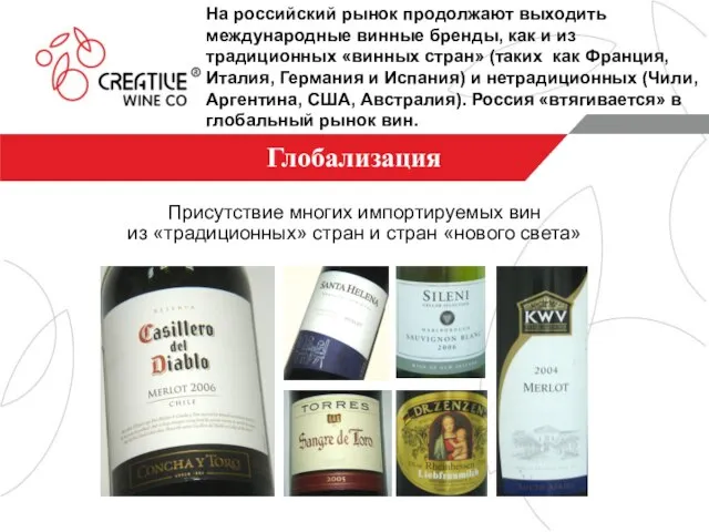 Глобализация Присутствие многих импортируемых вин из «традиционных» стран и стран «нового света»