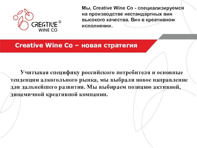 Creative Wine Co – новая стратегия Учитывая специфику российского потребителя и основные