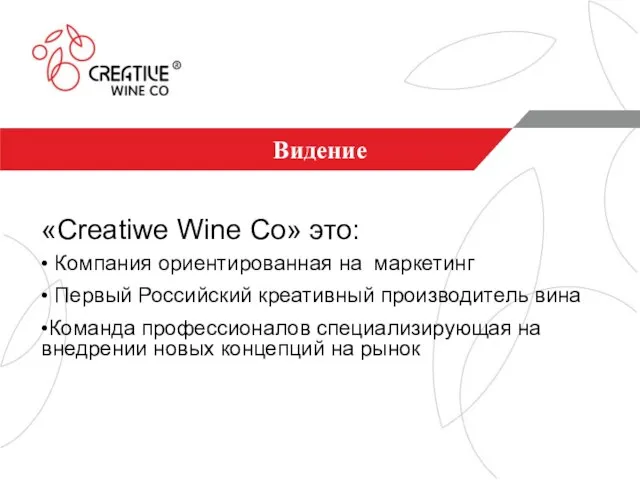 «Creatiwe Wine Co» это: • Компания ориентированная на маркетинг • Первый Российский