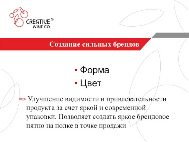 Создание сильных брендов => Улучшение видимости и привлекательности продукта за счет яркой