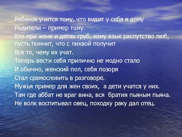 Ребенок учится тому, что видит у себя в дому Родители – пример