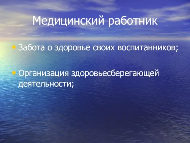 Медицинский работник Забота о здоровье своих воспитанников; Организация здоровьесберегающей деятельности;