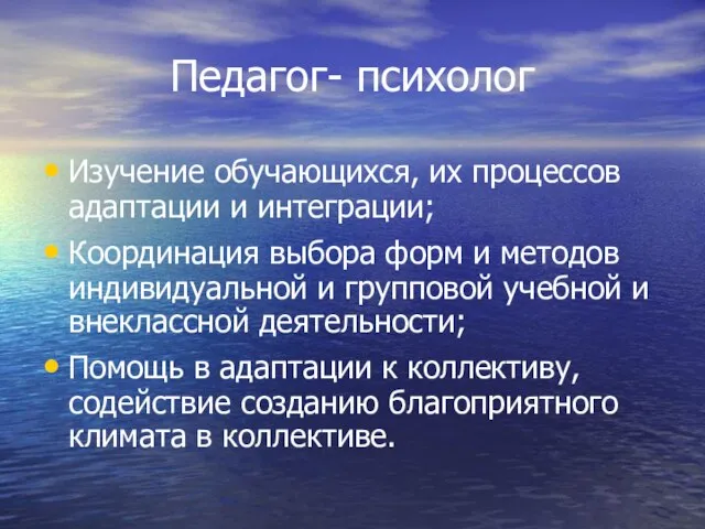 Педагог- психолог Изучение обучающихся, их процессов адаптации и интеграции; Координация выбора форм