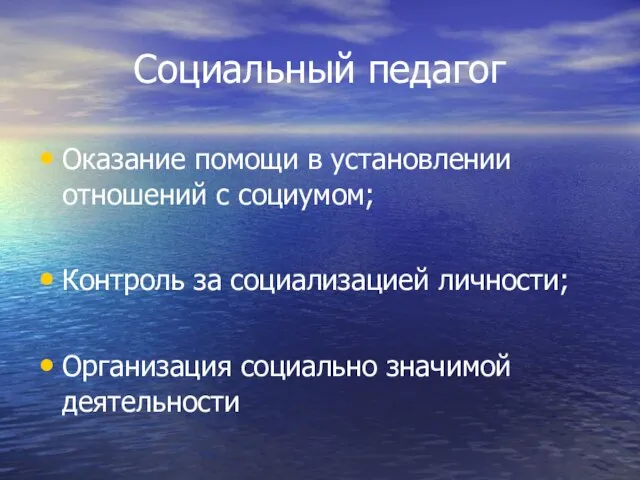 Социальный педагог Оказание помощи в установлении отношений с социумом; Контроль за социализацией