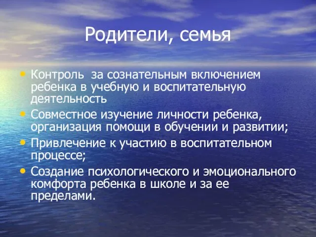 Родители, семья Контроль за сознательным включением ребенка в учебную и воспитательную деятельность