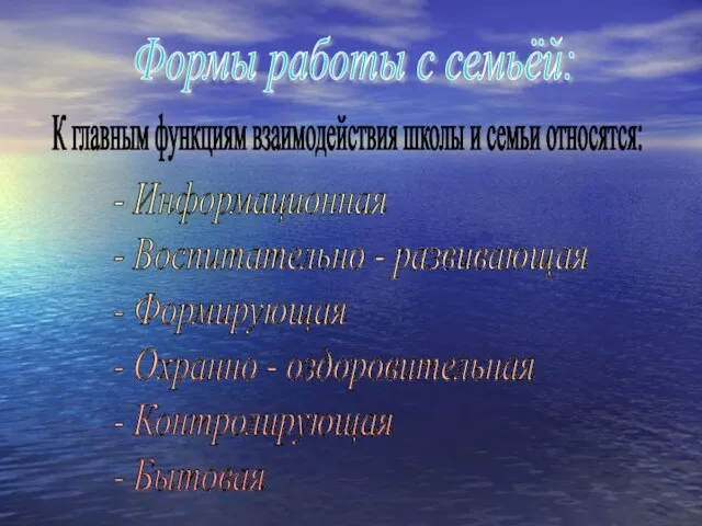 Формы работы с семьёй: К главным функциям взаимодействия школы и семьи относятся: