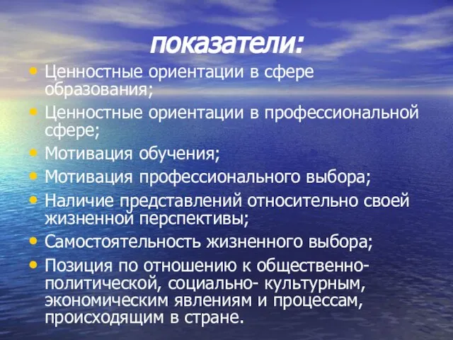 показатели: Ценностные ориентации в сфере образования; Ценностные ориентации в профессиональной сфере; Мотивация