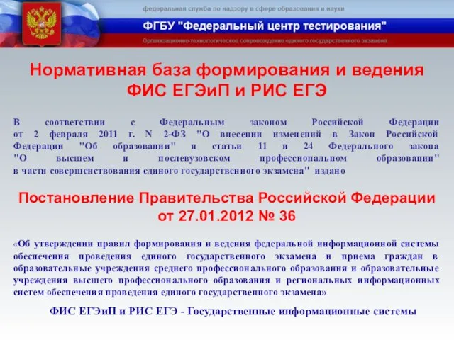 В соответствии с Федеральным законом Российской Федерации от 2 февраля 2011 г.