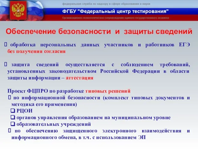 обработка персональных данных участников и работников ЕГЭ без получения согласия защита сведений