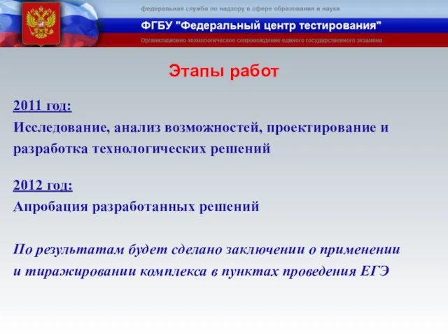 Этапы работ 2011 год: Исследование, анализ возможностей, проектирование и разработка технологических решений