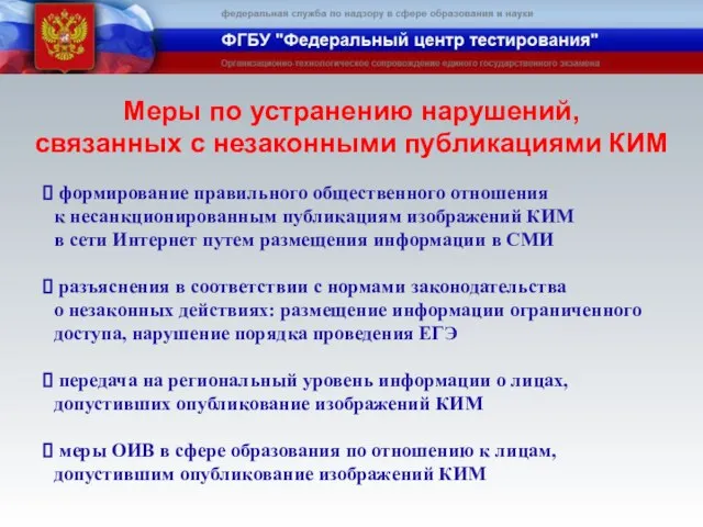 формирование правильного общественного отношения к несанкционированным публикациям изображений КИМ в сети Интернет