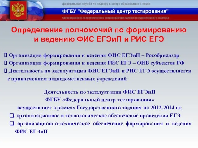 Организация формирования и ведения ФИС ЕГЭиП – Рособрнадзор Организация формирования и ведения