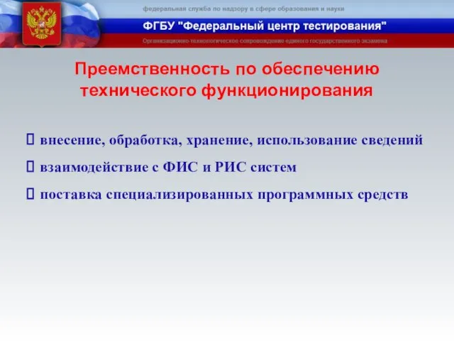 внесение, обработка, хранение, использование сведений взаимодействие с ФИС и РИС систем поставка