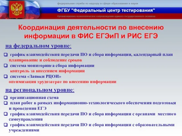 на федеральном уровне: график взаимодействия передачи ПО и сбора информации, календарный план