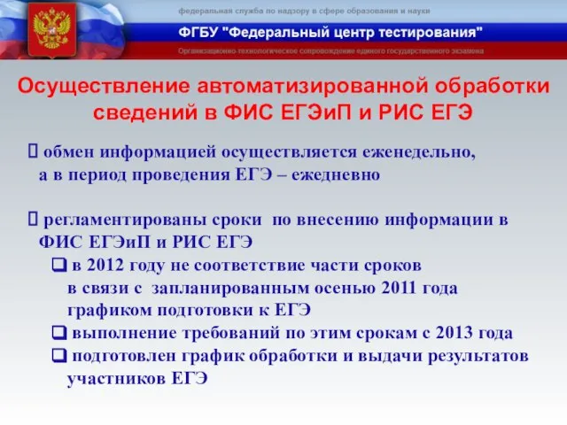 обмен информацией осуществляется еженедельно, а в период проведения ЕГЭ – ежедневно регламентированы