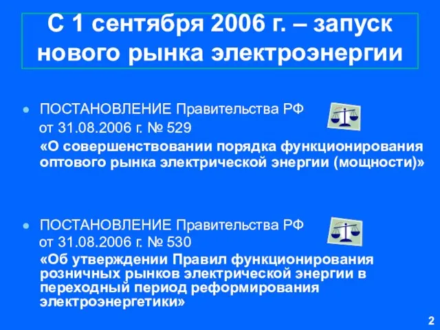 С 1 сентября 2006 г. – запуск нового рынка электроэнергии ПОСТАНОВЛЕНИЕ Правительства