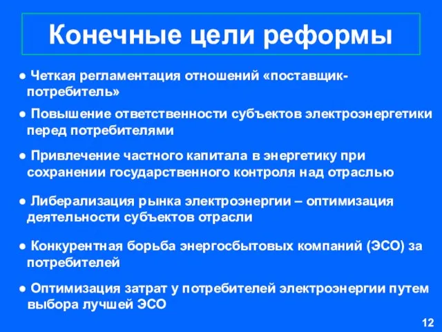 Конечные цели реформы Либерализация рынка электроэнергии – оптимизация деятельности субъектов отрасли Конкурентная