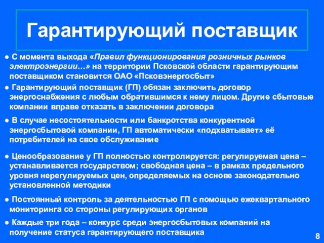 Гарантирующий поставщик С момента выхода «Правил функционирования розничных рынков электроэнергии…» на территории