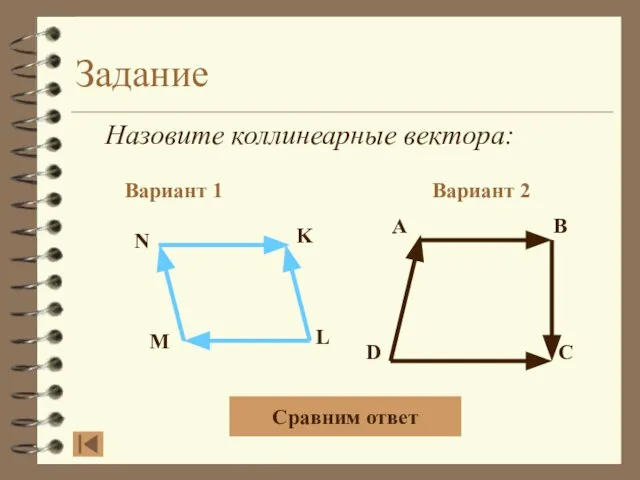 Задание Назовите коллинеарные вектора: Вариант 1 Вариант 2 A B D C