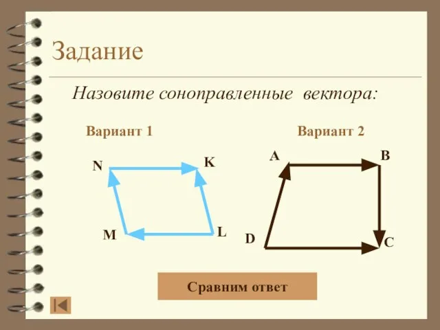 Задание Назовите соноправленные вектора: Вариант 1 Вариант 2 A B D C