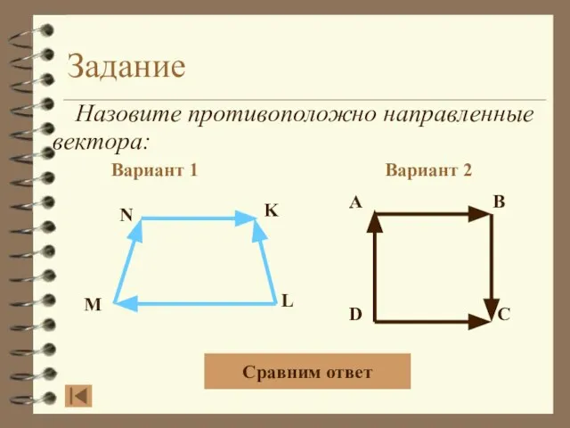 Задание Назовите противоположно направленные вектора: Вариант 1 Вариант 2 A B D