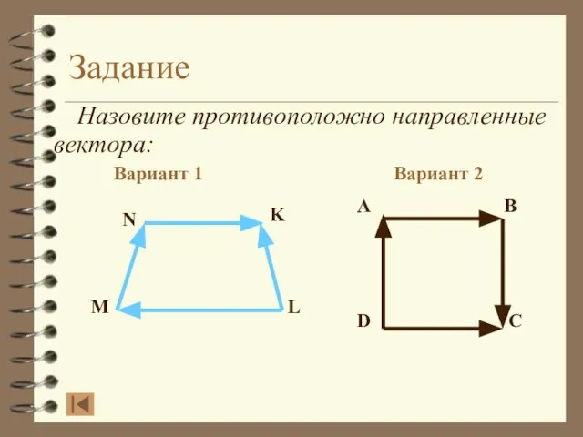 Задание Назовите противоположно направленные вектора: Вариант 1 Вариант 2 A B D