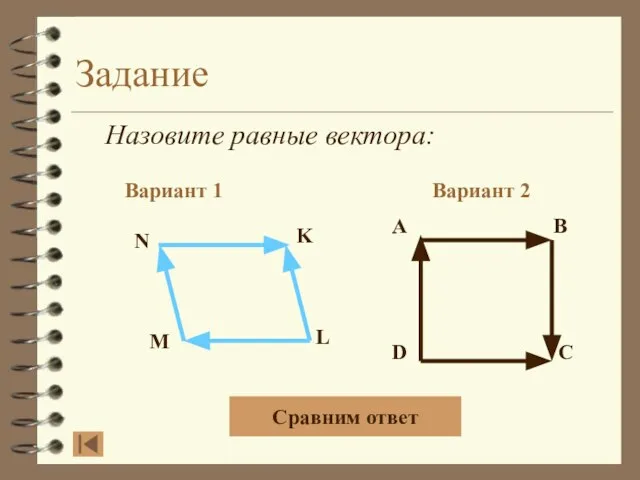 Задание Назовите равные вектора: Вариант 1 Вариант 2 Сравним ответ