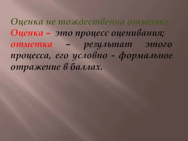 Оценка не тождественна отметке. Оценка – это процесс оценивания; отметка – результат