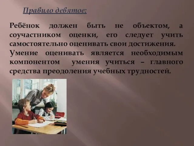 Правило девятое: Ребёнок должен быть не объектом, а соучастником оценки, его следует