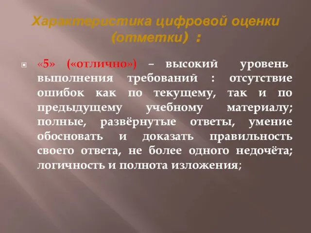 Характеристика цифровой оценки (отметки) : «5» («отлично») – высокий уровень выполнения требований