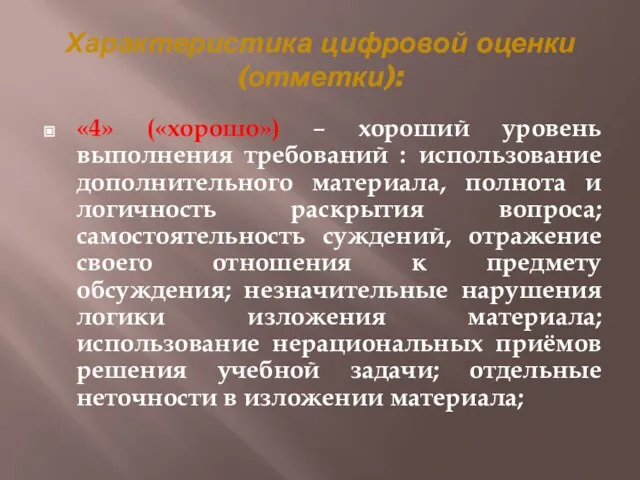 Характеристика цифровой оценки (отметки): «4» («хорошо») – хороший уровень выполнения требований :