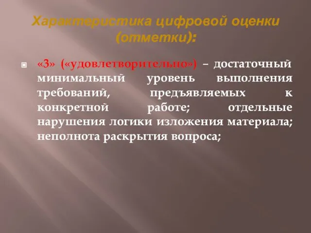 Характеристика цифровой оценки (отметки): «3» («удовлетворительно») – достаточный минимальный уровень выполнения требований,