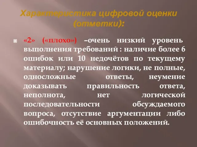 Характеристика цифровой оценки (отметки): «2» («плохо») –очень низкий уровень выполнения требований :