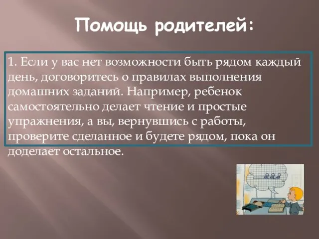 Помощь родителей: 1. Если у вас нет возможности быть рядом каждый день,