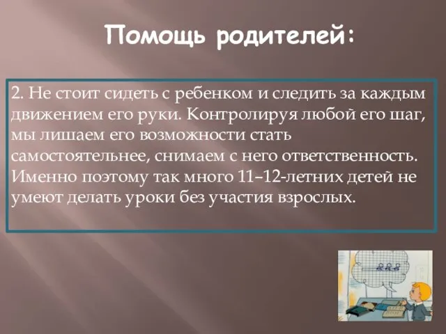 Помощь родителей: 2. Не стоит сидеть с ребенком и следить за каждым