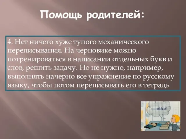 Помощь родителей: 4. Нет ничего хуже тупого механического переписывания. На черновике можно